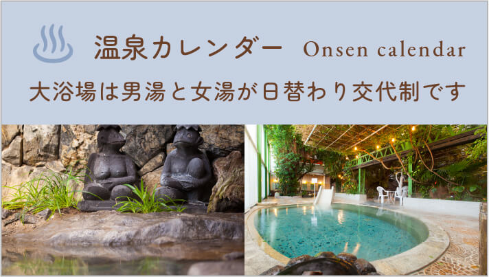 温泉カレンダー